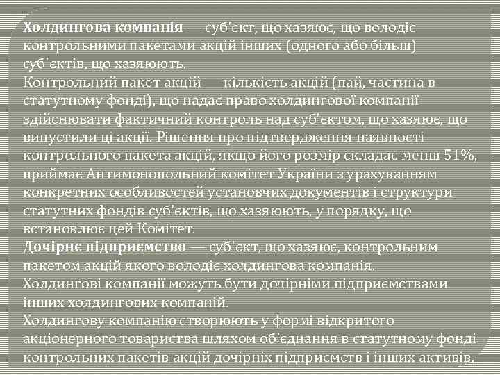 Холдингова компанія — суб'єкт, що хазяює, що володіє контрольними пакетами акцій інших (одного або