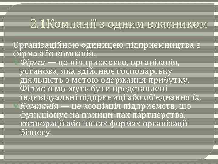 2. 1 Компанії з одним власником Організаційною одиницею підприємництва є фірма або компанія. Фірма