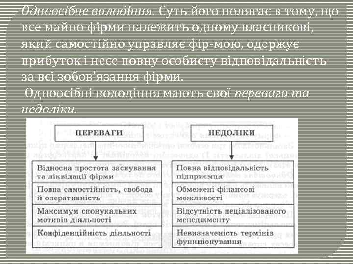 Одноосібне володіння. Суть його полягає в тому, що все майно фірми належить одному власникові,