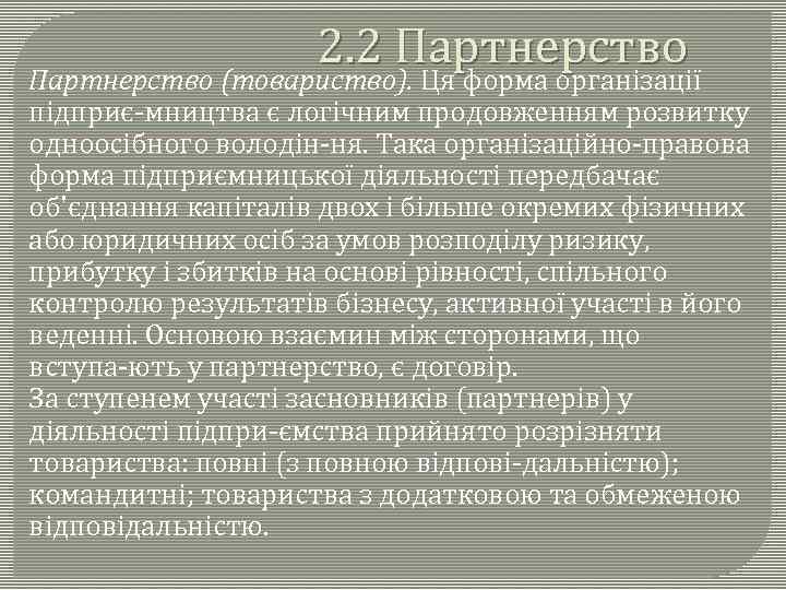 2. 2 Партнерство (товариство). Ця форма організації підприє мництва є логічним продовженням розвитку одноосібного