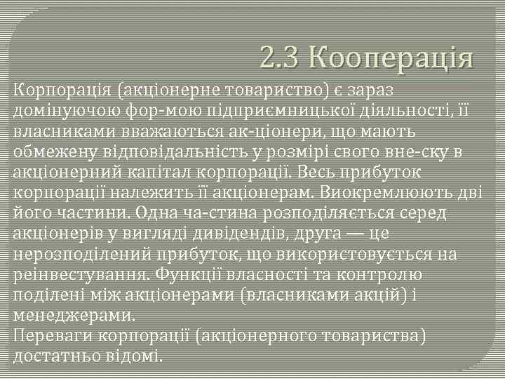 2. 3 Кооперація Корпорація (акціонерне товариство) є зараз домінуючою фор мою підприємницької діяльності, її