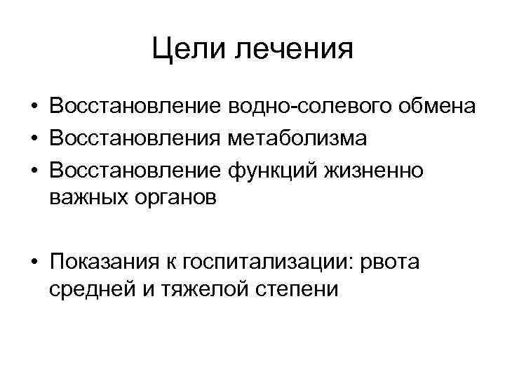 Цели лечения • Восстановление водно-солевого обмена • Восстановления метаболизма • Восстановление функций жизненно важных