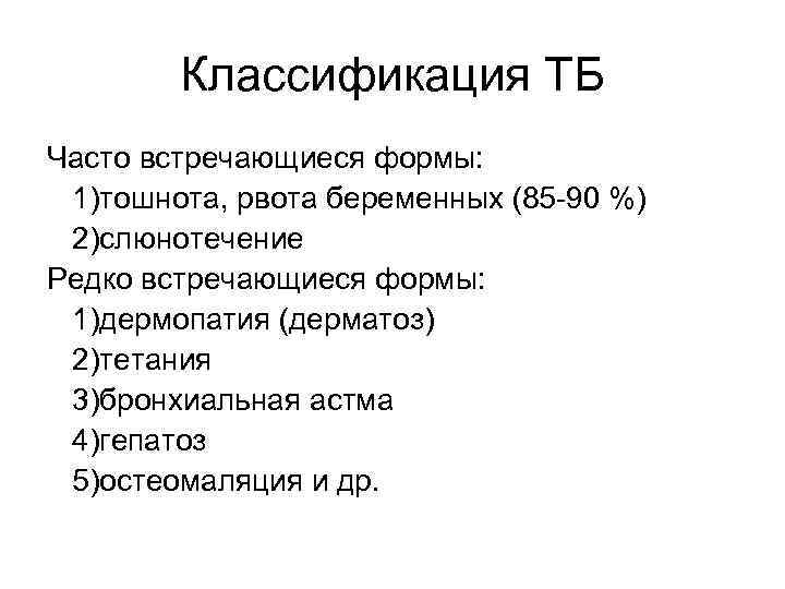 Классификация ТБ Часто встречающиеся формы: 1)тошнота, рвота беременных (85 -90 %) 2)слюнотечение Редко встречающиеся