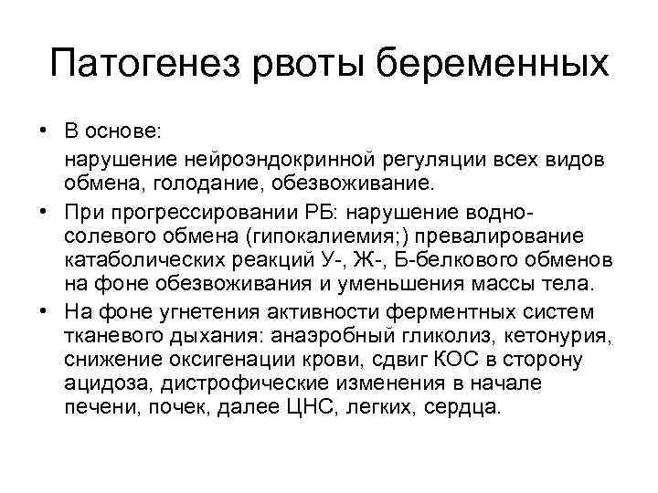 Патогенез рвоты беременных • В основе: нарушение нейроэндокринной регуляции всех видов обмена, голодание, обезвоживание.