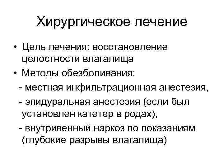 Хирургическое лечение • Цель лечения: восстановление целостности влагалища • Методы обезболивания: - местная инфильтрационная
