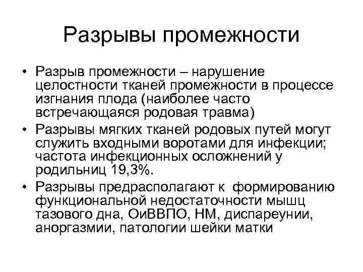 Целостность ткани. Осложнения разрыва промежности. Разрыв промежности 4 степени. К осложнениям разрыва промежности относится. Повреждение ткани промежности.