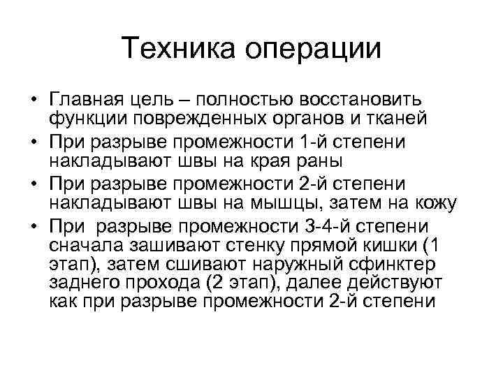 Техника операции • Главная цель – полностью восстановить функции поврежденных органов и тканей •