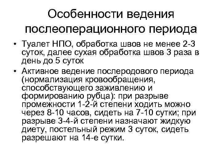 Особенности ведения послеоперационного периода • Туалет НПО, обработка швов не менее 2 -3 суток,
