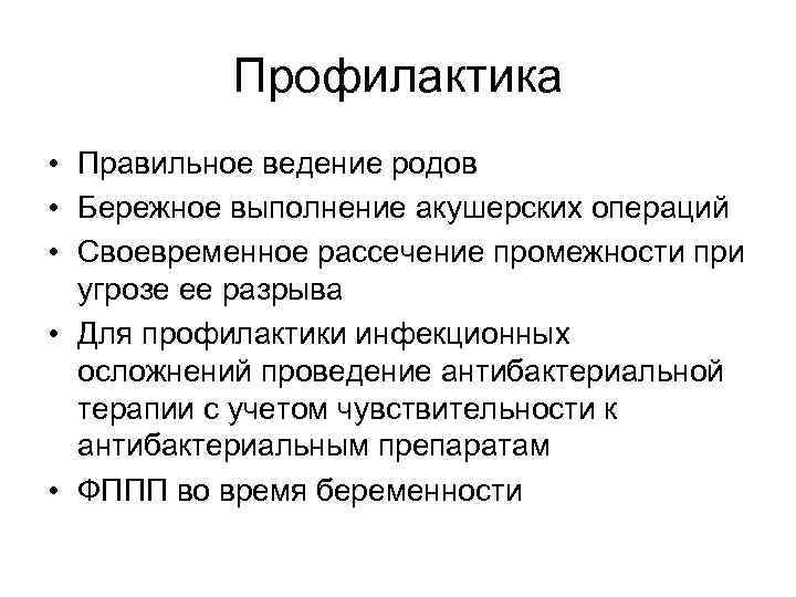 Профилактика • Правильное ведение родов • Бережное выполнение акушерских операций • Своевременное рассечение промежности