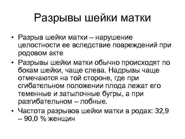 Разрывы шейки матки • Разрыв шейки матки – нарушение целостности ее вследствие повреждений при