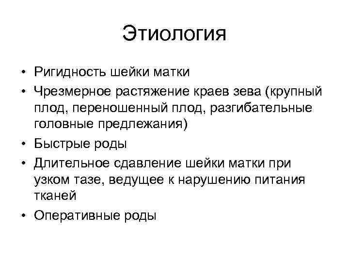 Этиология • Ригидность шейки матки • Чрезмерное растяжение краев зева (крупный плод, переношенный плод,