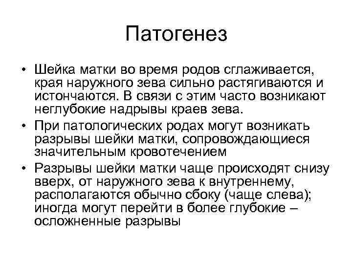 Патогенез • Шейка матки во время родов сглаживается, края наружного зева сильно растягиваются и