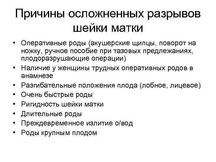 Причины осложненных разрывов шейки матки • Оперативные роды (акушерские щипцы, поворот на ножку, ручное