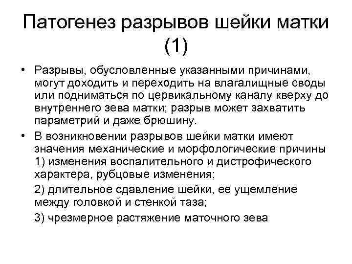 Патогенез разрывов шейки матки (1) • Разрывы, обусловленные указанными причинами, могут доходить и переходить