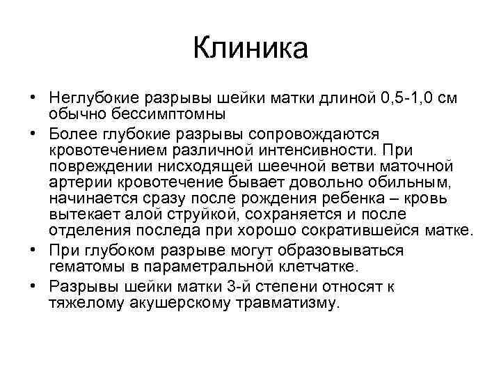 Клиника • Неглубокие разрывы шейки матки длиной 0, 5 -1, 0 см обычно бессимптомны