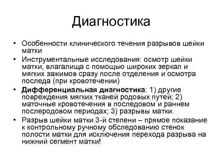 Диагностика • Особенности клинического течения разрывов шейки матки • Инструментальные исследования: осмотр шейки матки,
