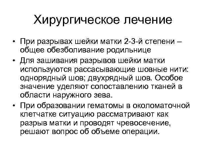 Хирургическое лечение • При разрывах шейки матки 2 -3 -й степени – общее обезболивание