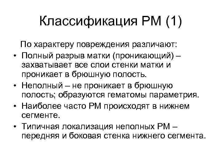 Классификация РМ (1) • • По характеру повреждения различают: Полный разрыв матки (проникающий) –