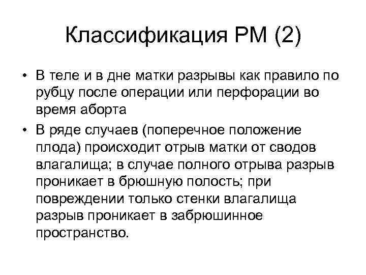 Классификация РМ (2) • В теле и в дне матки разрывы как правило по