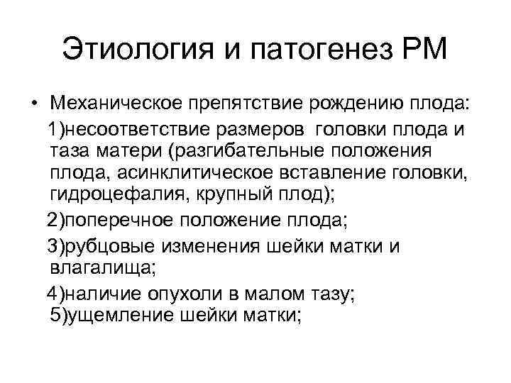 Этиология и патогенез РМ • Механическое препятствие рождению плода: 1)несоответствие размеров головки плода и