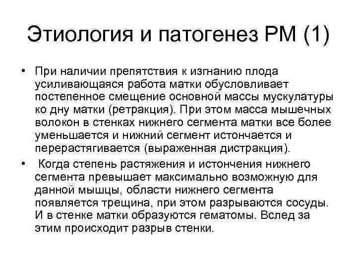 Этиология и патогенез РМ (1) • При наличии препятствия к изгнанию плода усиливающаяся работа