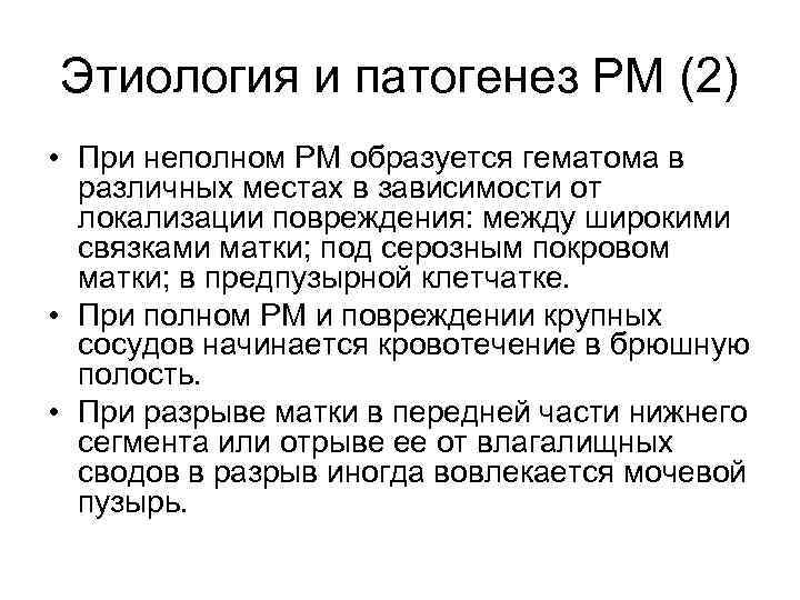 Этиология и патогенез РМ (2) • При неполном РМ образуется гематома в различных местах