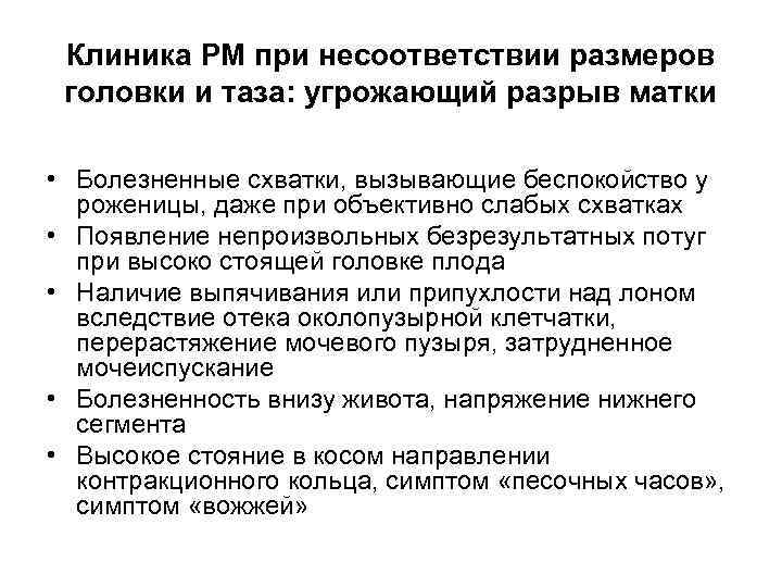 Клиника РМ при несоответствии размеров головки и таза: угрожающий разрыв матки • Болезненные схватки,
