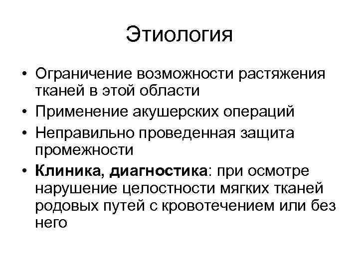 Этиология • Ограничение возможности растяжения тканей в этой области • Применение акушерских операций •