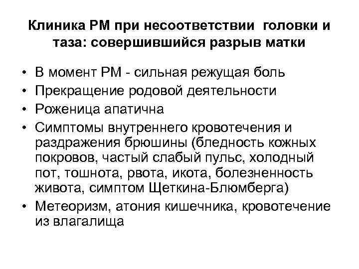 Клиника РМ при несоответствии головки и таза: совершившийся разрыв матки • • В момент