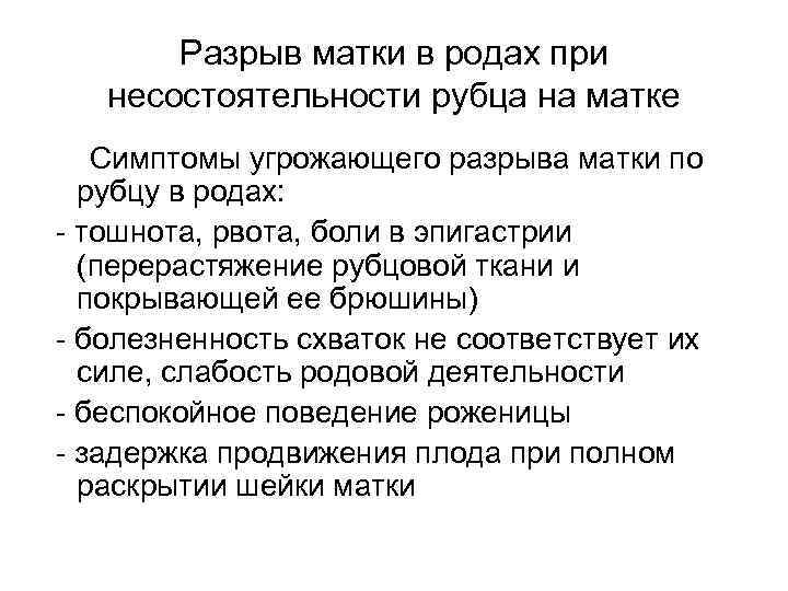 Разрыв матки в родах при несостоятельности рубца на матке Симптомы угрожающего разрыва матки по