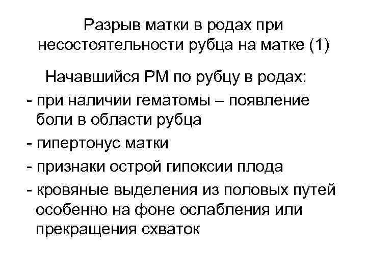 Разрыв матки в родах при несостоятельности рубца на матке (1) Начавшийся РМ по рубцу