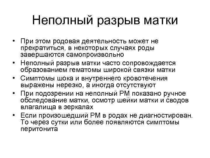 Неполный разрыв матки • При этом родовая деятельность может не прекратиться, в некоторых случаях