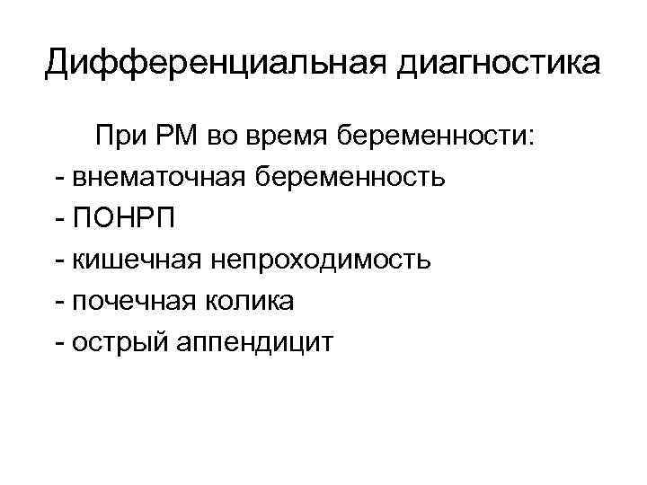 Дифференциальная диагностика При РМ во время беременности: - внематочная беременность - ПОНРП - кишечная
