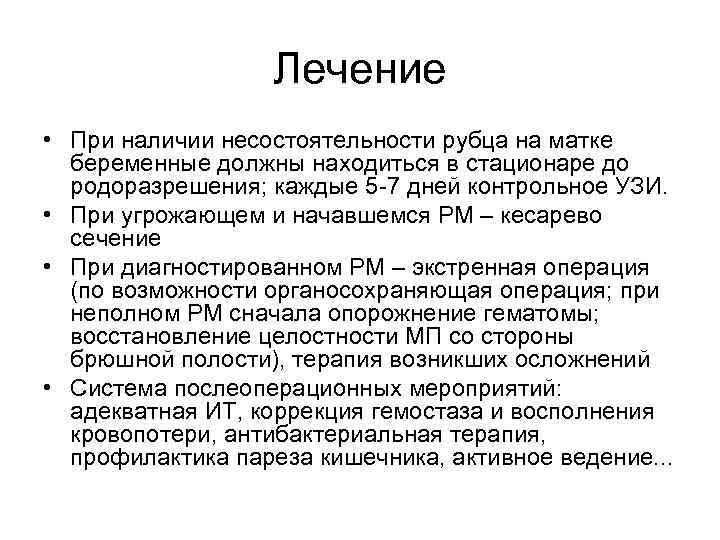 Лечение • При наличии несостоятельности рубца на матке беременные должны находиться в стационаре до