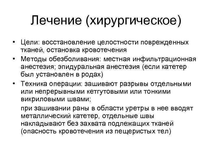 Лечение (хирургическое) • Цели: восстановление целостности поврежденных тканей, остановка кровотечения • Методы обезболивания: местная