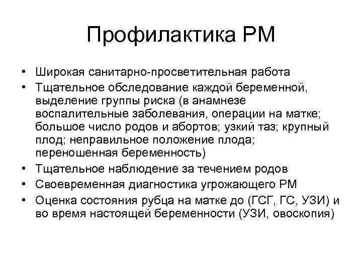 Профилактика РМ • Широкая санитарно-просветительная работа • Тщательное обследование каждой беременной, выделение группы риска