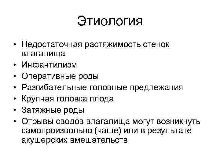 Этиология • Недостаточная растяжимость стенок влагалища • Инфантилизм • Оперативные роды • Разгибательные головные