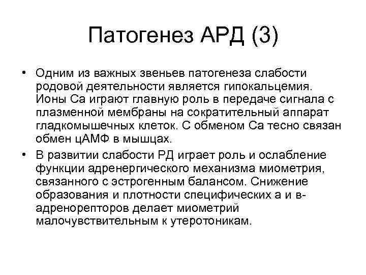 Патогенез АРД (3) • Одним из важных звеньев патогенеза слабости родовой деятельности является гипокальцемия.