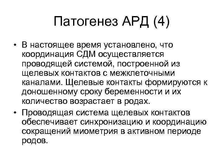 Патогенез АРД (4) • В настоящее время установлено, что координация СДМ осуществляется проводящей системой,