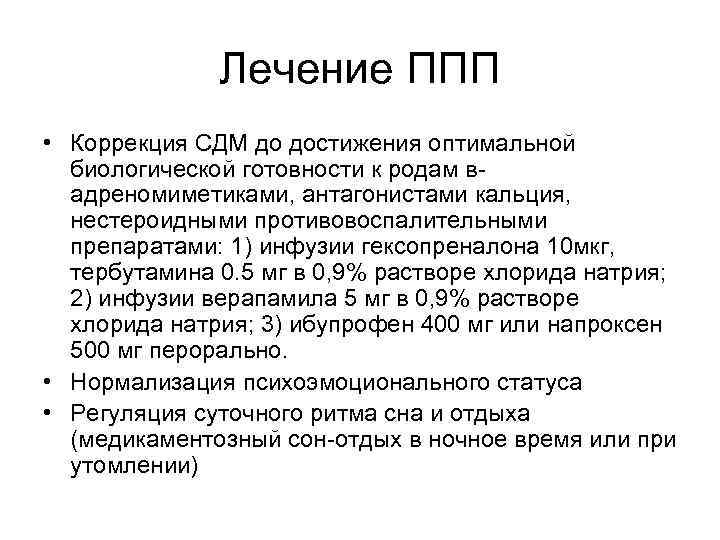 Лечение ППП • Коррекция СДМ до достижения оптимальной биологической готовности к родам вадреномиметиками, антагонистами