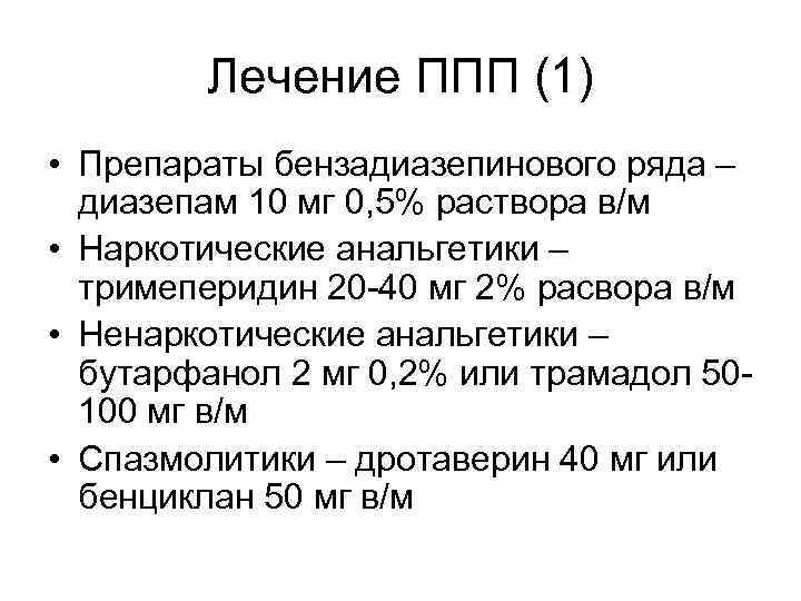 Лечение ППП (1) • Препараты бензадиазепинового ряда – диазепам 10 мг 0, 5% раствора