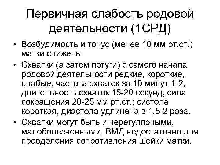 Первичная слабость родовой деятельности (1 СРД) • Возбудимость и тонус (менее 10 мм рт.