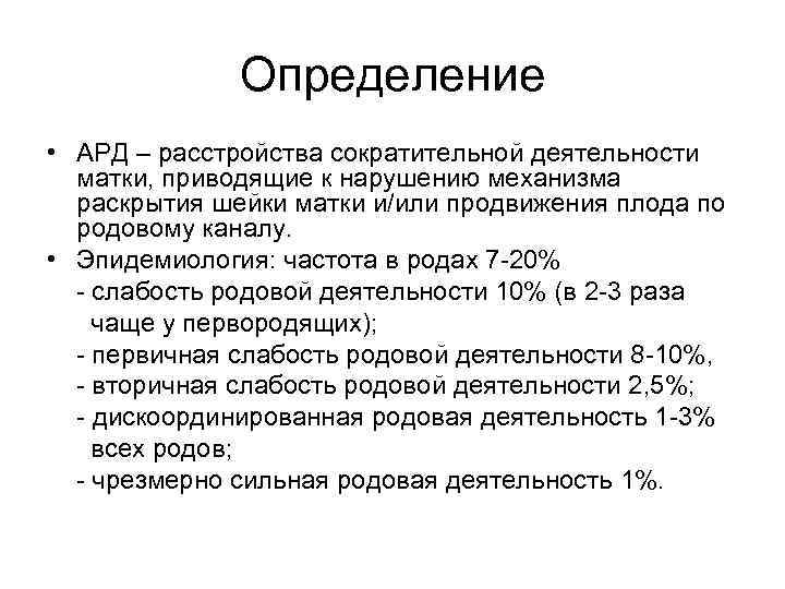 Определение • АРД – расстройства сократительной деятельности матки, приводящие к нарушению механизма раскрытия шейки