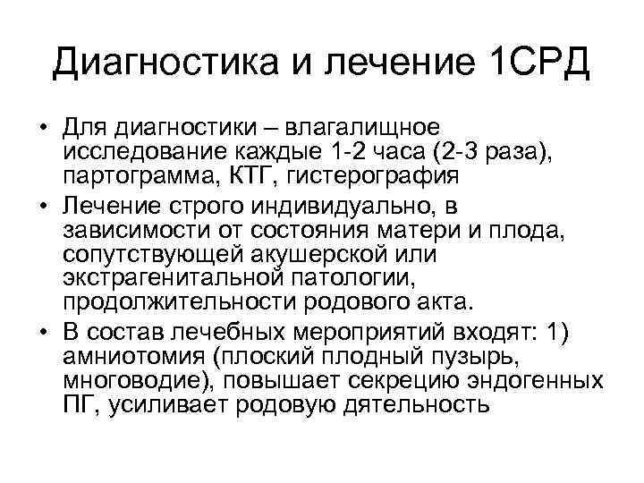 Диагностика и лечение 1 СРД • Для диагностики – влагалищное исследование каждые 1 -2
