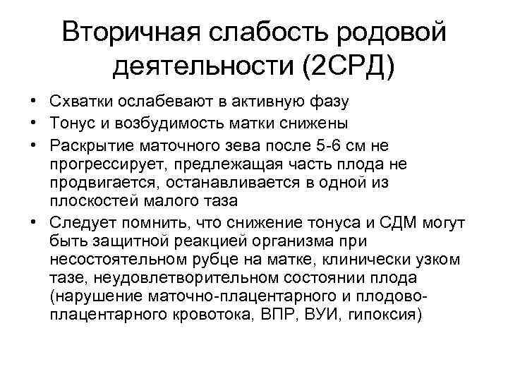 Вторичная слабость родовой деятельности (2 СРД) • Схватки ослабевают в активную фазу • Тонус