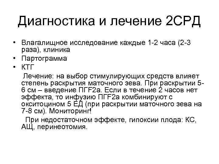 Диагностика и лечение 2 СРД • Влагалищное исследование каждые 1 -2 часа (2 -3