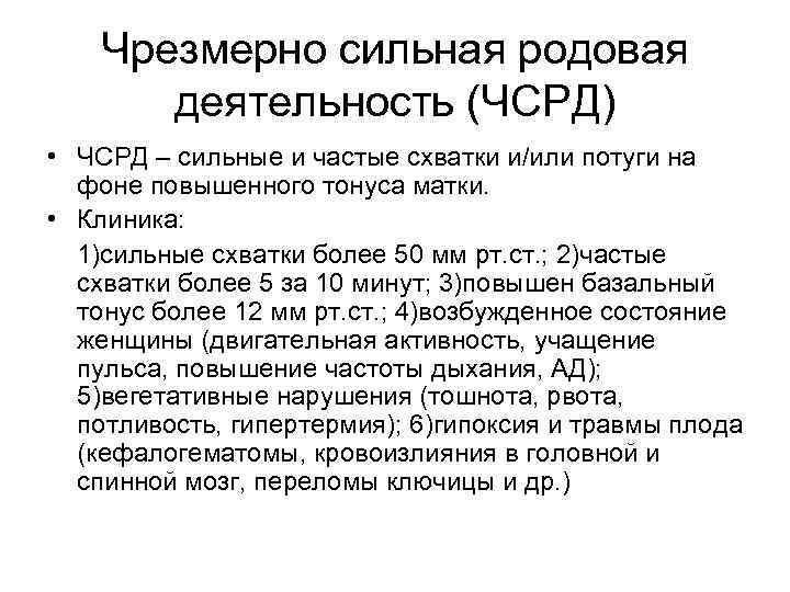 Чрезмерно сильная родовая деятельность (ЧСРД) • ЧСРД – сильные и частые схватки и/или потуги