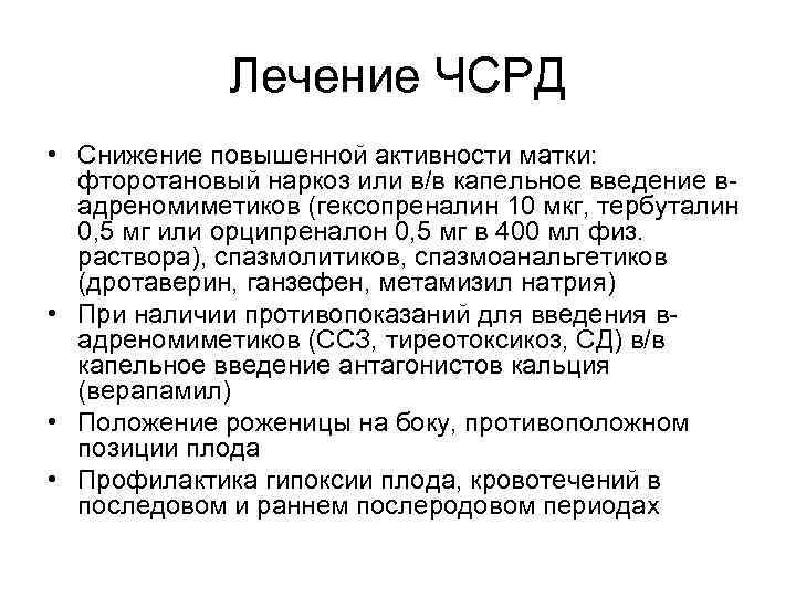Лечение ЧСРД • Снижение повышенной активности матки: фторотановый наркоз или в/в капельное введение вадреномиметиков
