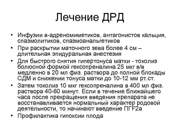 Лечение ДРД • Инфузии в-адреномиметиков, антагонистов кальция, спазмолитиков, спазмоанальгетиков • При раскрытии маточного зева