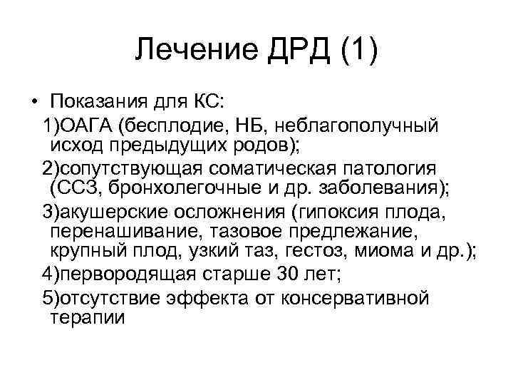 Лечение ДРД (1) • Показания для КС: 1)ОАГА (бесплодие, НБ, неблагополучный исход предыдущих родов);